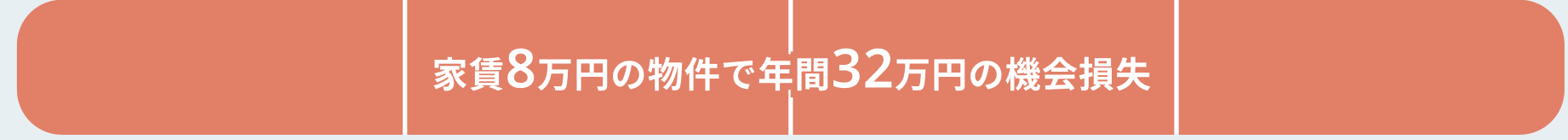 家賃8万円の物件で年間32万円の機会損失